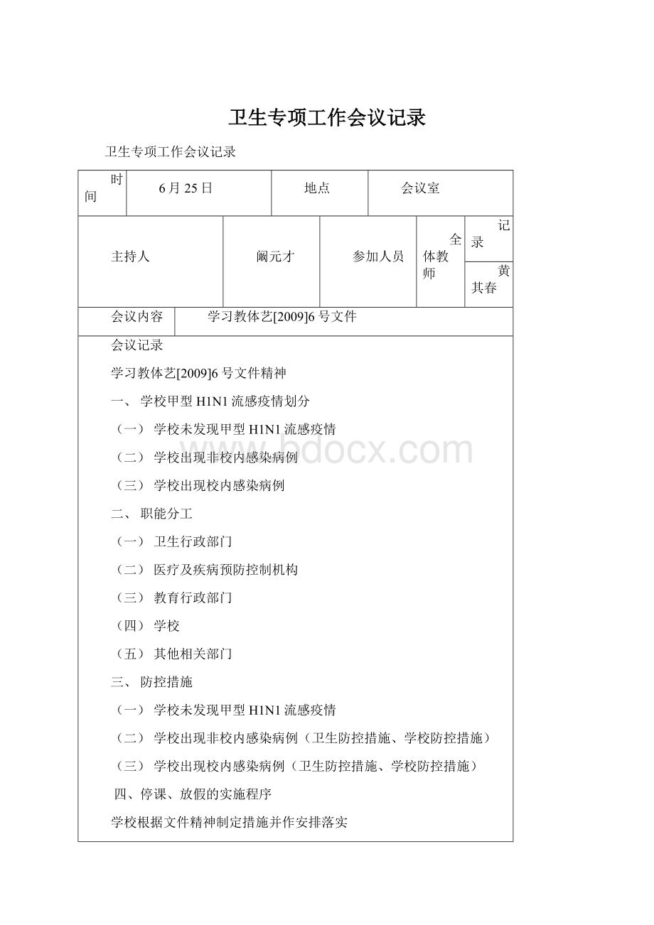 卫生专项工作会议记录Word文档下载推荐.docx_第1页