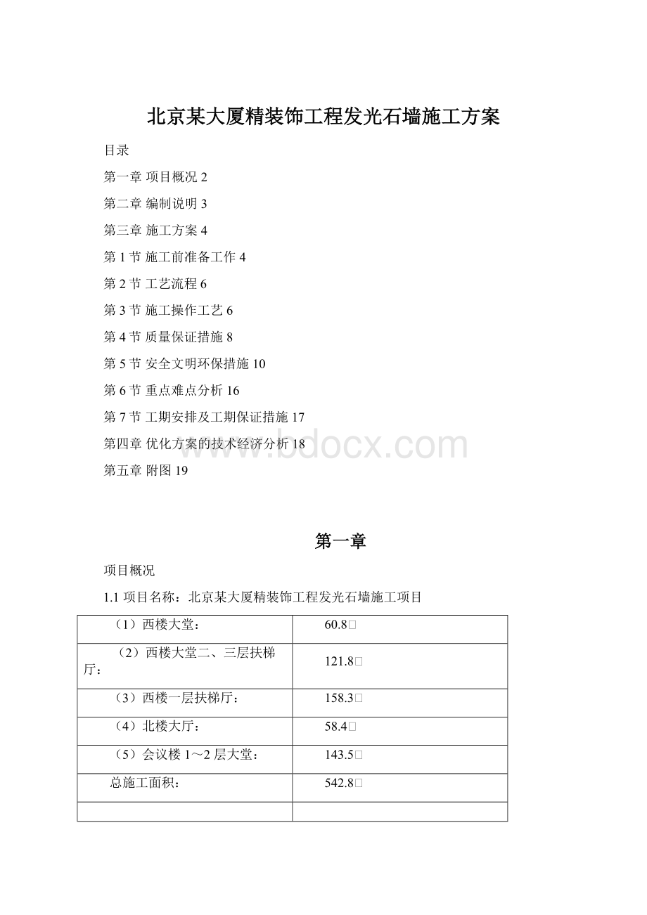 北京某大厦精装饰工程发光石墙施工方案.docx_第1页