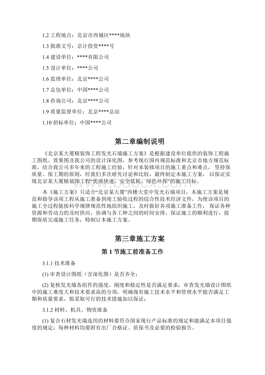 北京某大厦精装饰工程发光石墙施工方案.docx_第2页