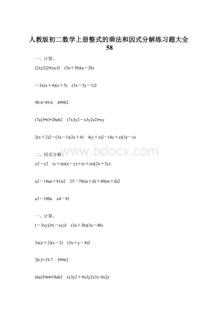 人教版初二数学上册整式的乘法和因式分解练习题大全58.docx_第1页