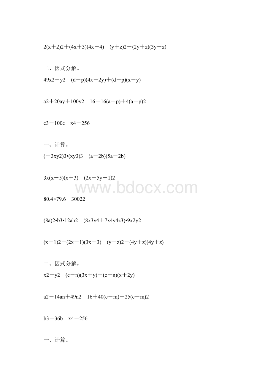 人教版初二数学上册整式的乘法和因式分解练习题大全58.docx_第2页