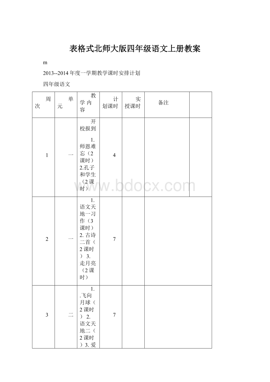 表格式北师大版四年级语文上册教案Word文件下载.docx_第1页