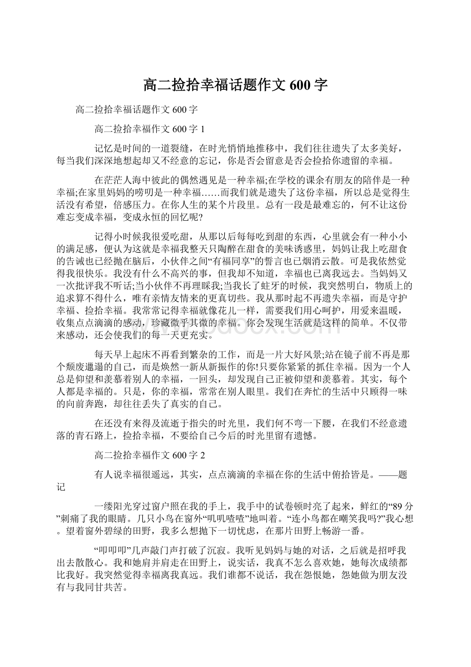 高二捡拾幸福话题作文600字.docx_第1页