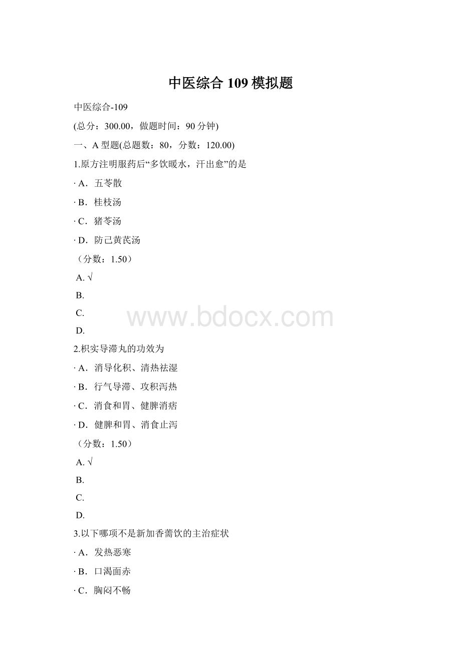 中医综合109模拟题.docx_第1页