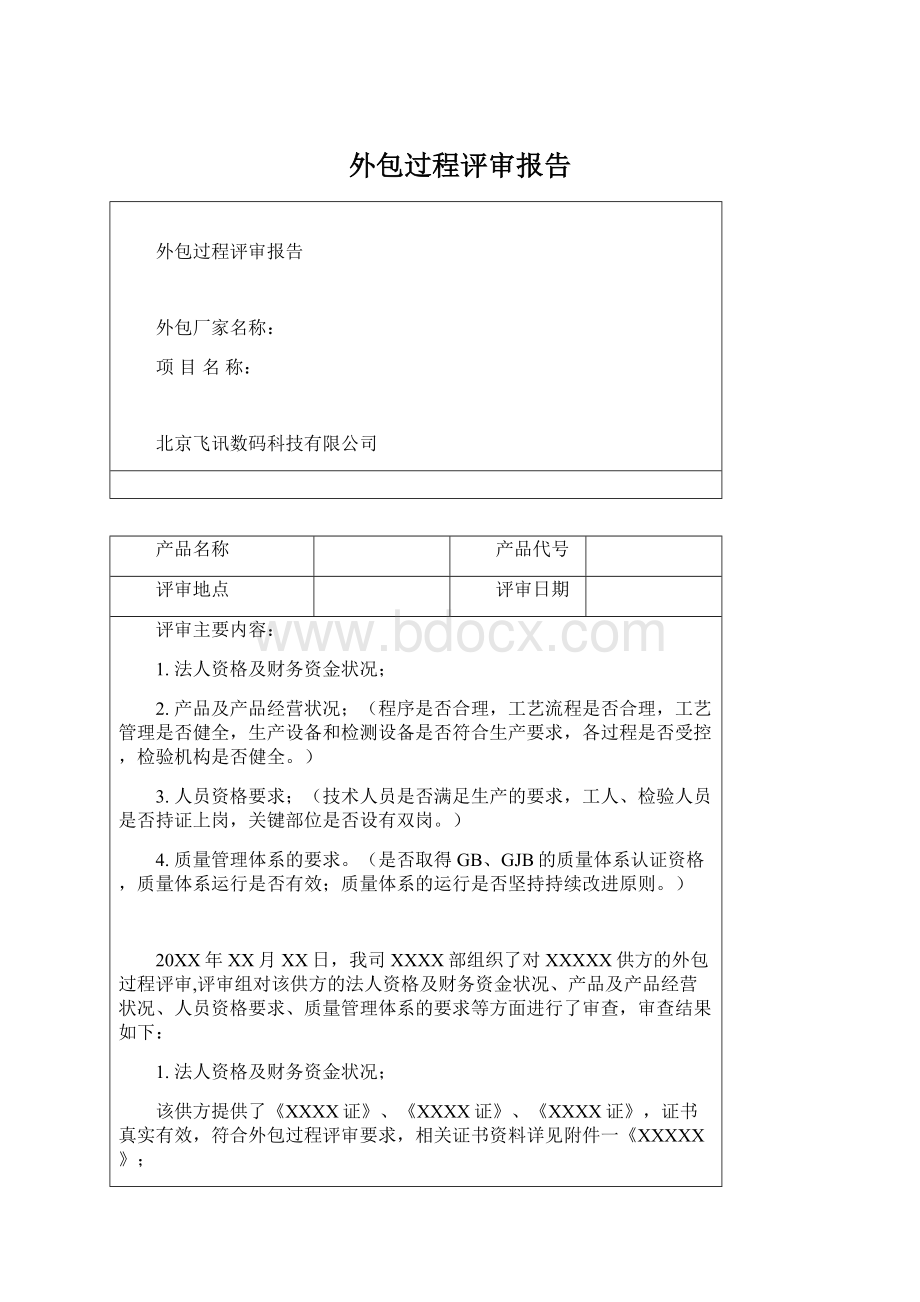 外包过程评审报告.docx_第1页