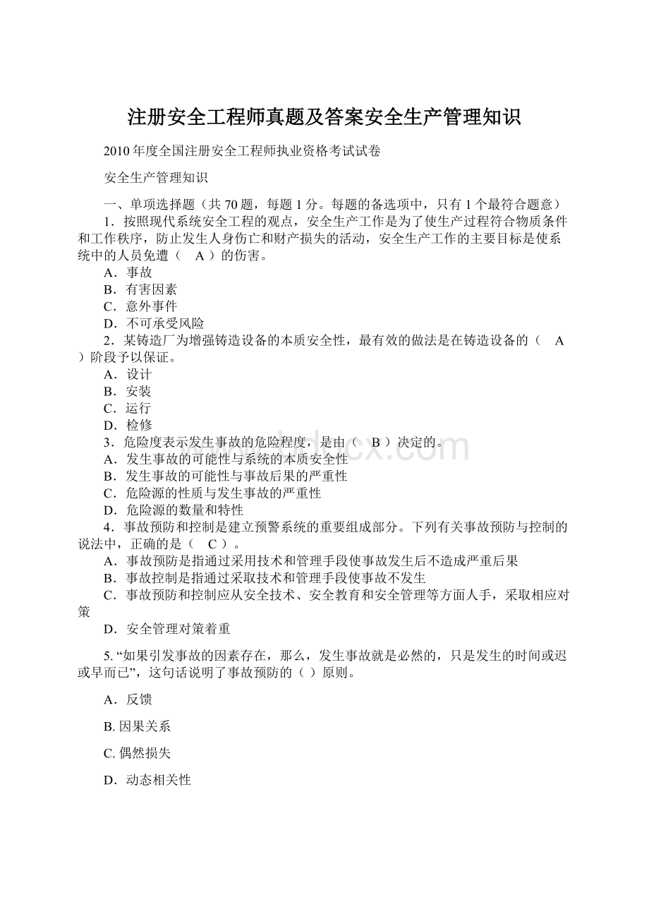 注册安全工程师真题及答案安全生产管理知识Word文档格式.docx_第1页