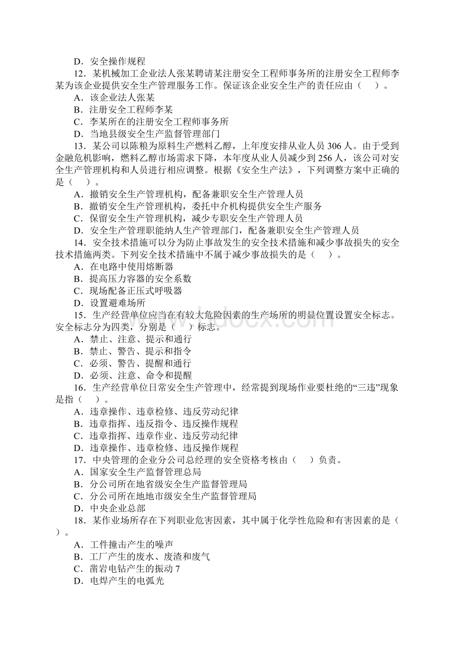 注册安全工程师真题及答案安全生产管理知识Word文档格式.docx_第3页