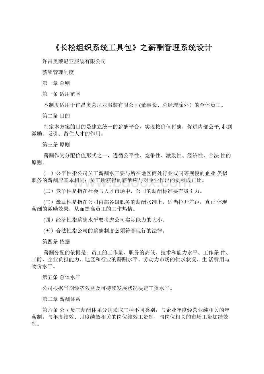 《长松组织系统工具包》之薪酬管理系统设计Word文档格式.docx