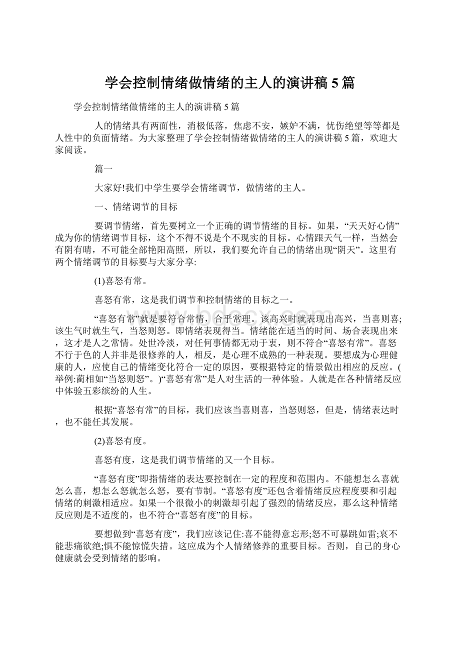 学会控制情绪做情绪的主人的演讲稿5篇.docx_第1页