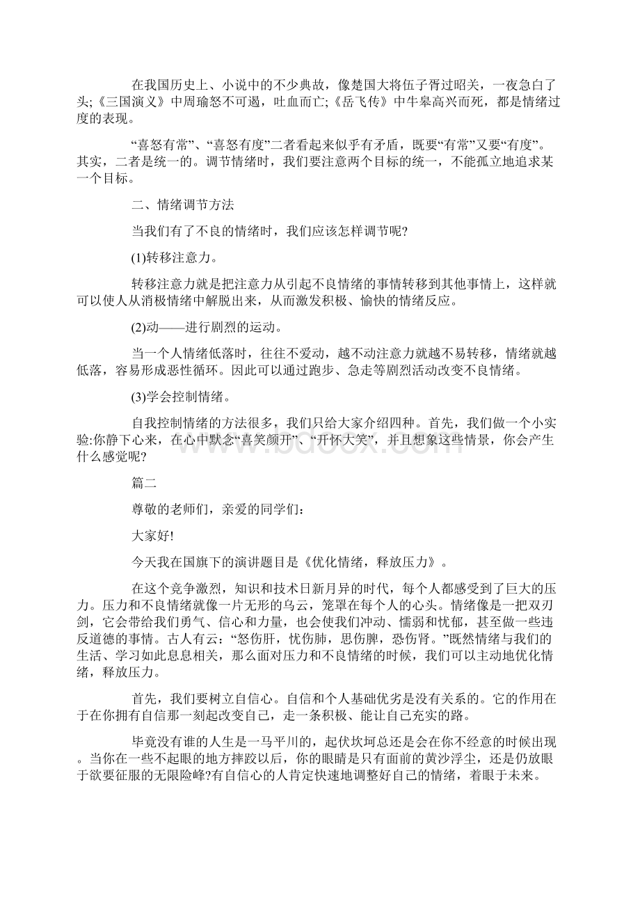 学会控制情绪做情绪的主人的演讲稿5篇.docx_第2页