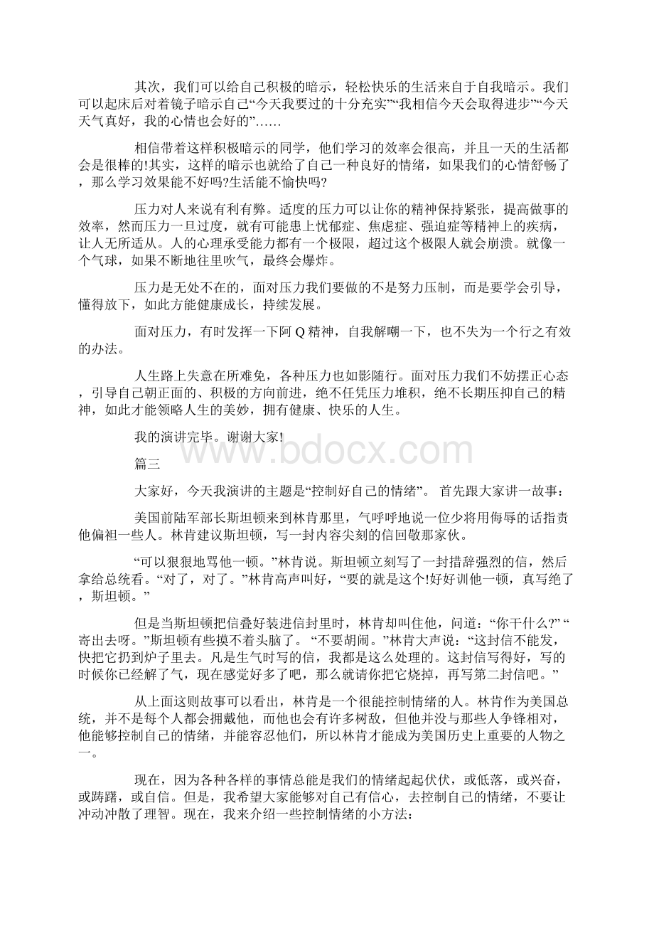 学会控制情绪做情绪的主人的演讲稿5篇.docx_第3页