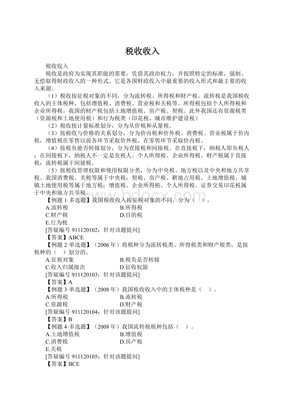 税收收入Word格式文档下载.docx_第1页