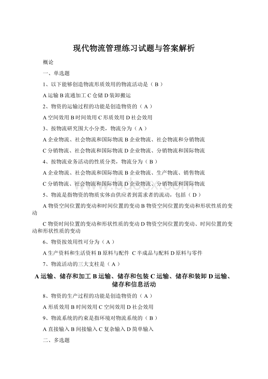 现代物流管理练习试题与答案解析Word文档下载推荐.docx_第1页