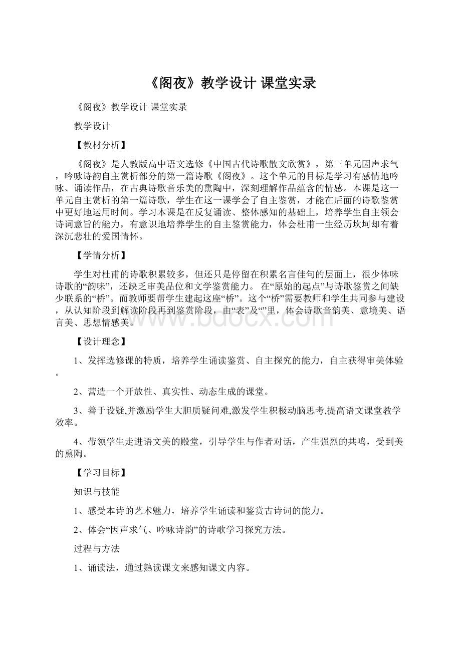 《阁夜》教学设计 课堂实录.docx_第1页