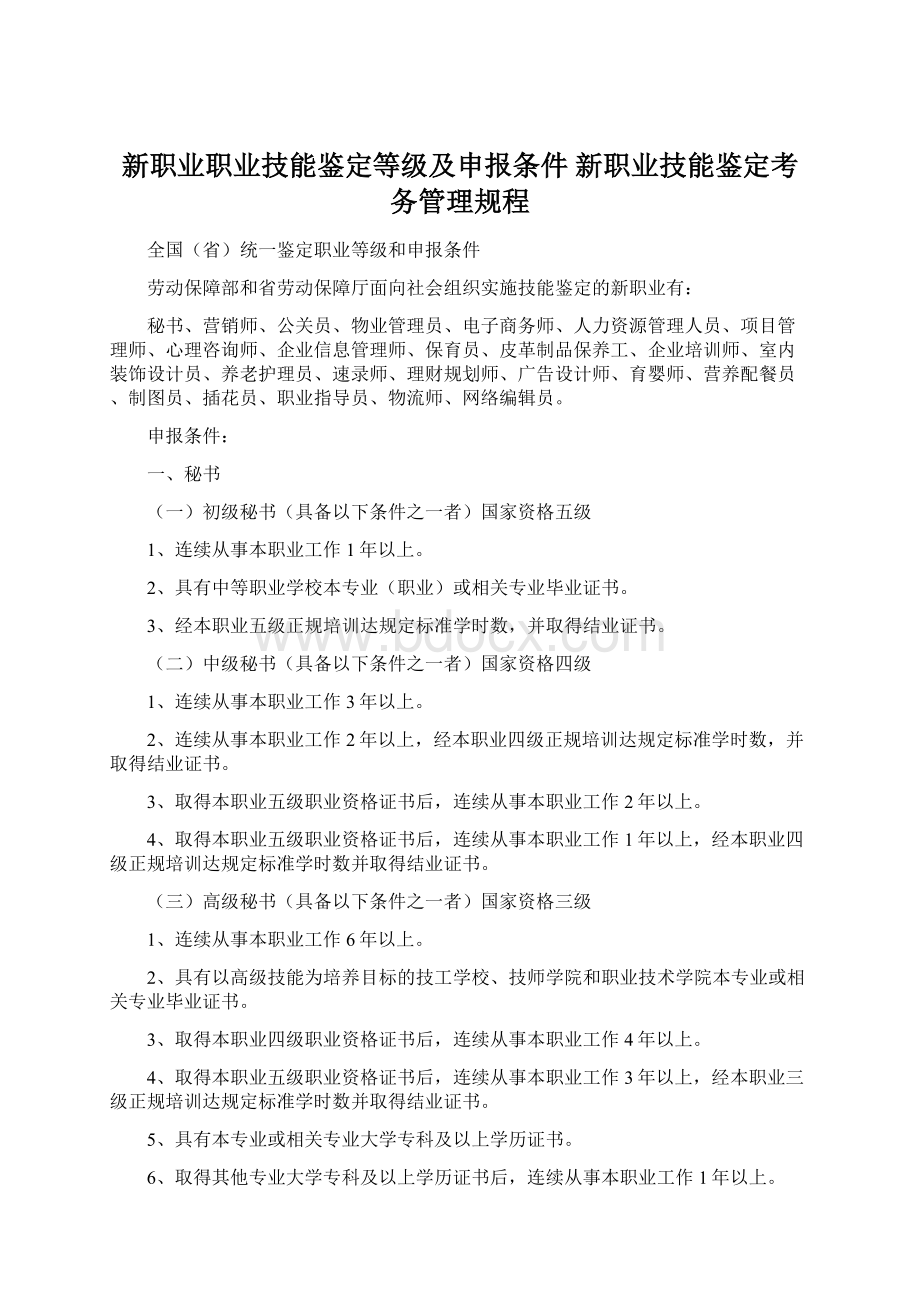 新职业职业技能鉴定等级及申报条件 新职业技能鉴定考务管理规程Word文档格式.docx_第1页