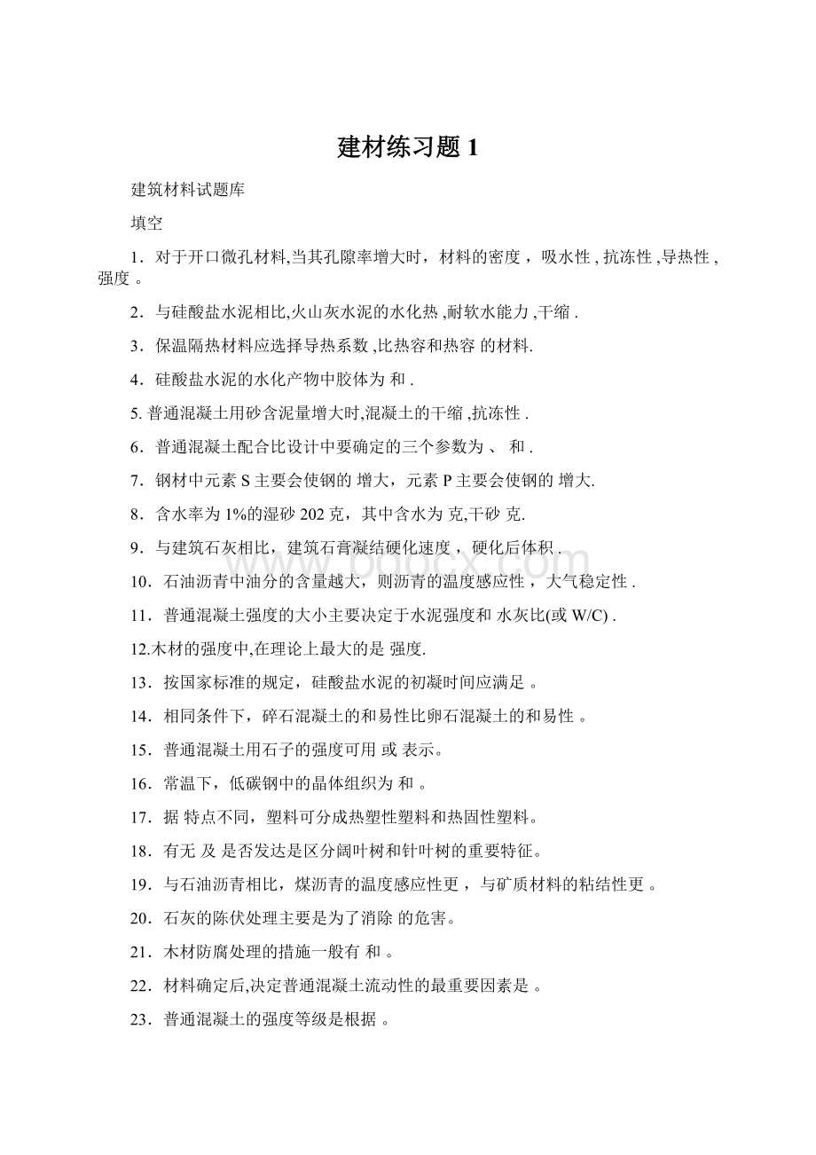 建材练习题1文档格式.docx_第1页