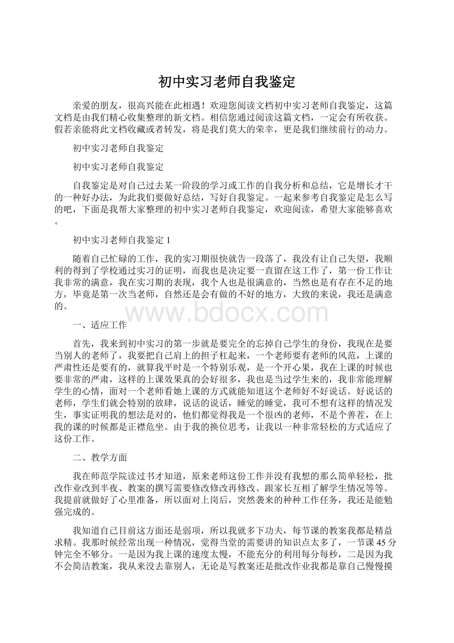 初中实习老师自我鉴定.docx