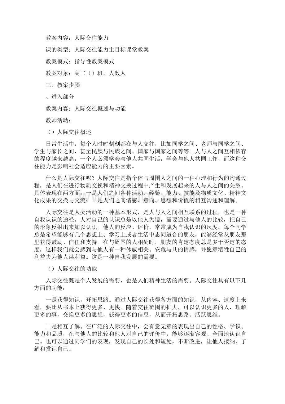 人际交往能力教学设计方案Word文档格式.docx_第2页