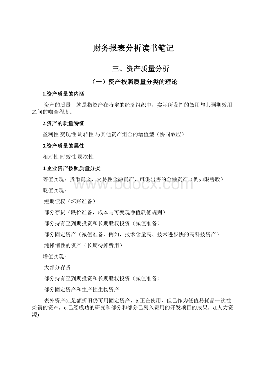 财务报表分析读书笔记Word格式.docx_第1页