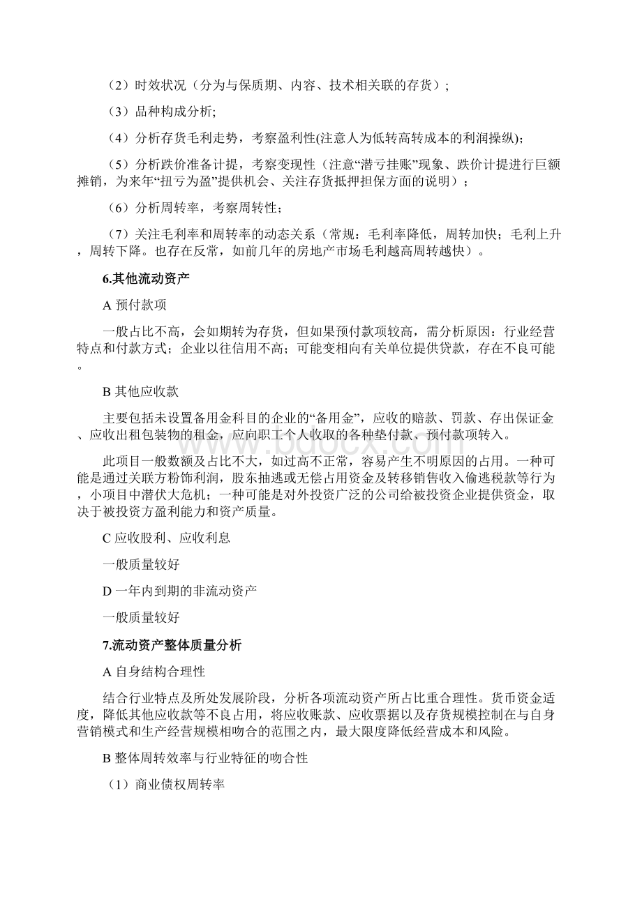 财务报表分析读书笔记Word格式.docx_第3页