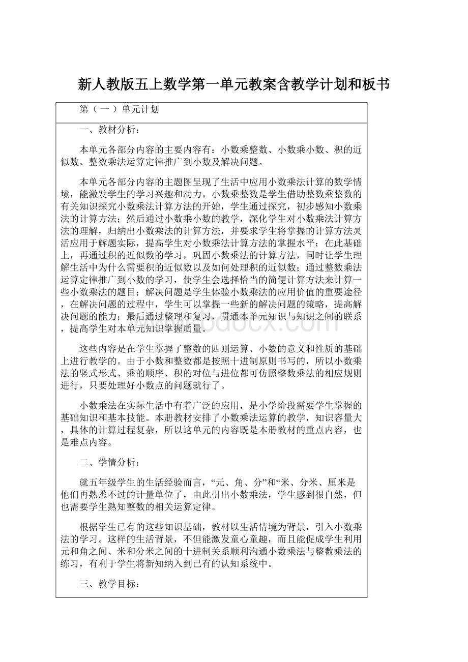 新人教版五上数学第一单元教案含教学计划和板书.docx