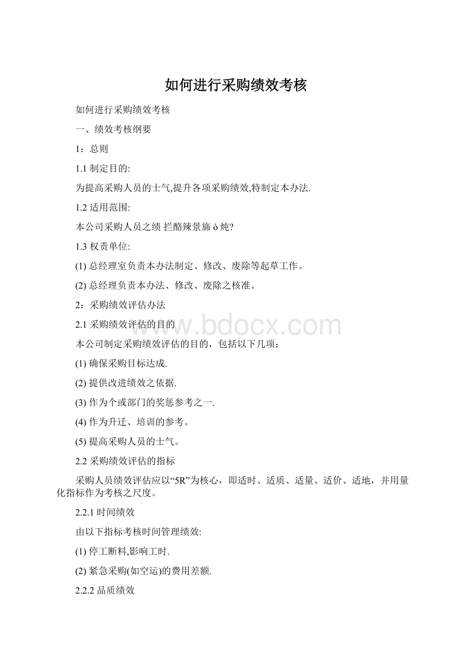 如何进行采购绩效考核Word格式.docx_第1页