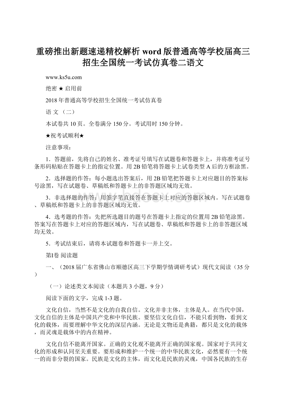 重磅推出新题速递精校解析word版普通高等学校届高三招生全国统一考试仿真卷二语文.docx