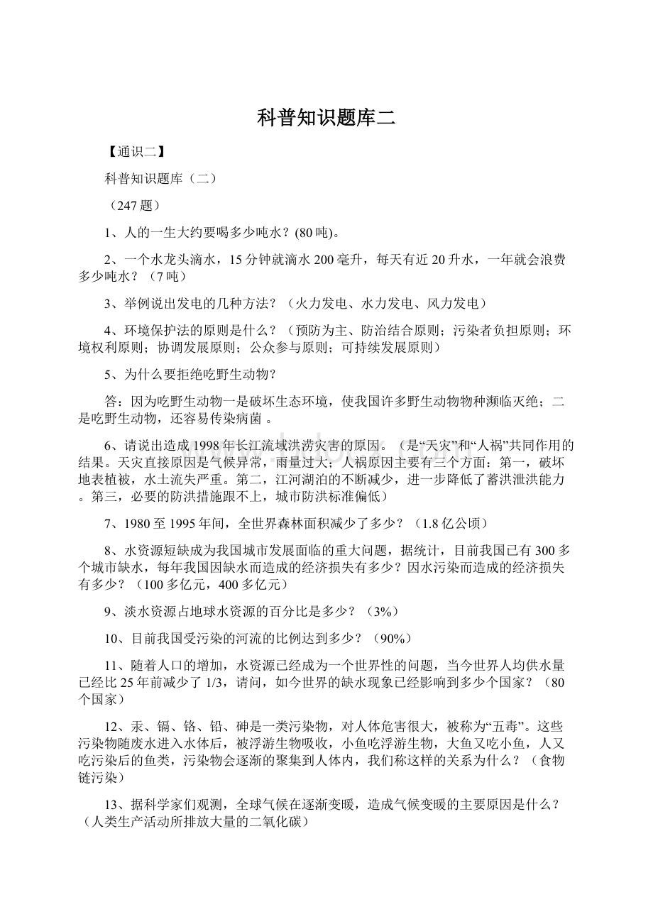 科普知识题库二Word文件下载.docx_第1页