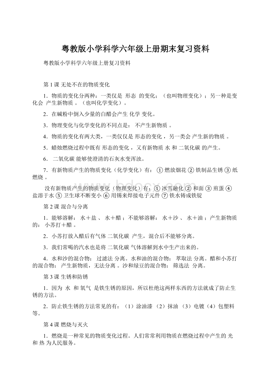 粤教版小学科学六年级上册期末复习资料Word格式.docx