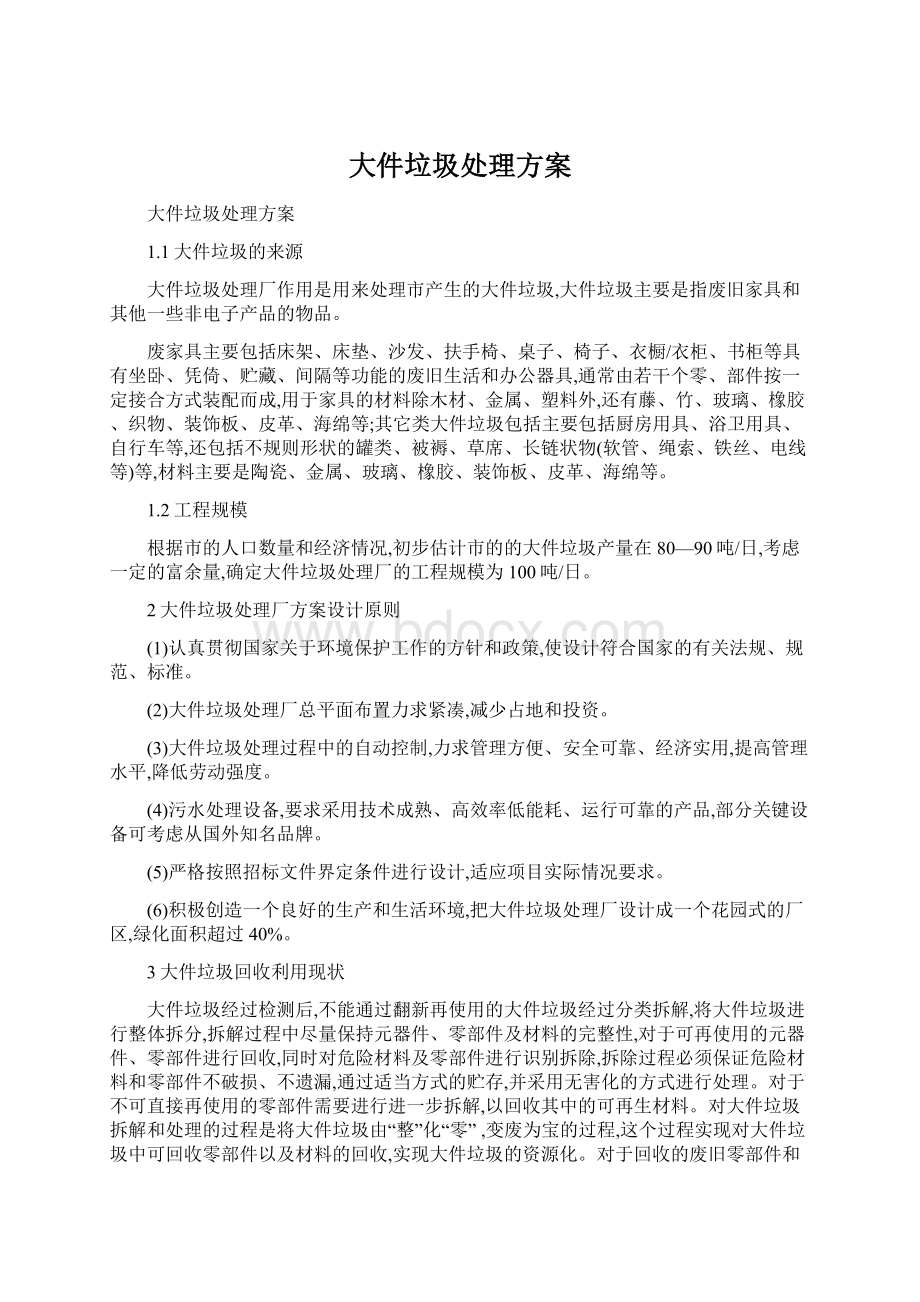 大件垃圾处理方案Word文档下载推荐.docx