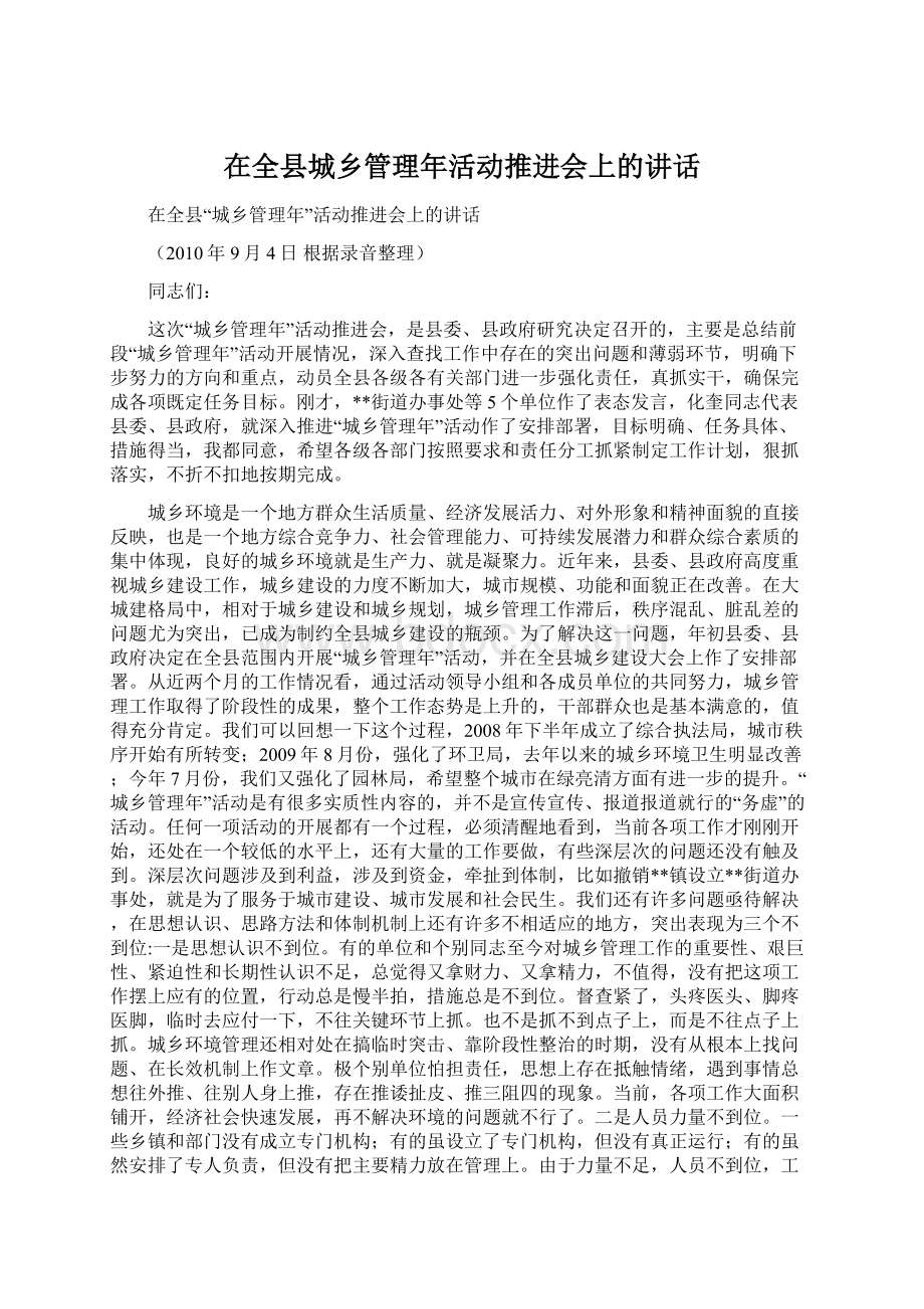 在全县城乡管理年活动推进会上的讲话Word文档下载推荐.docx_第1页