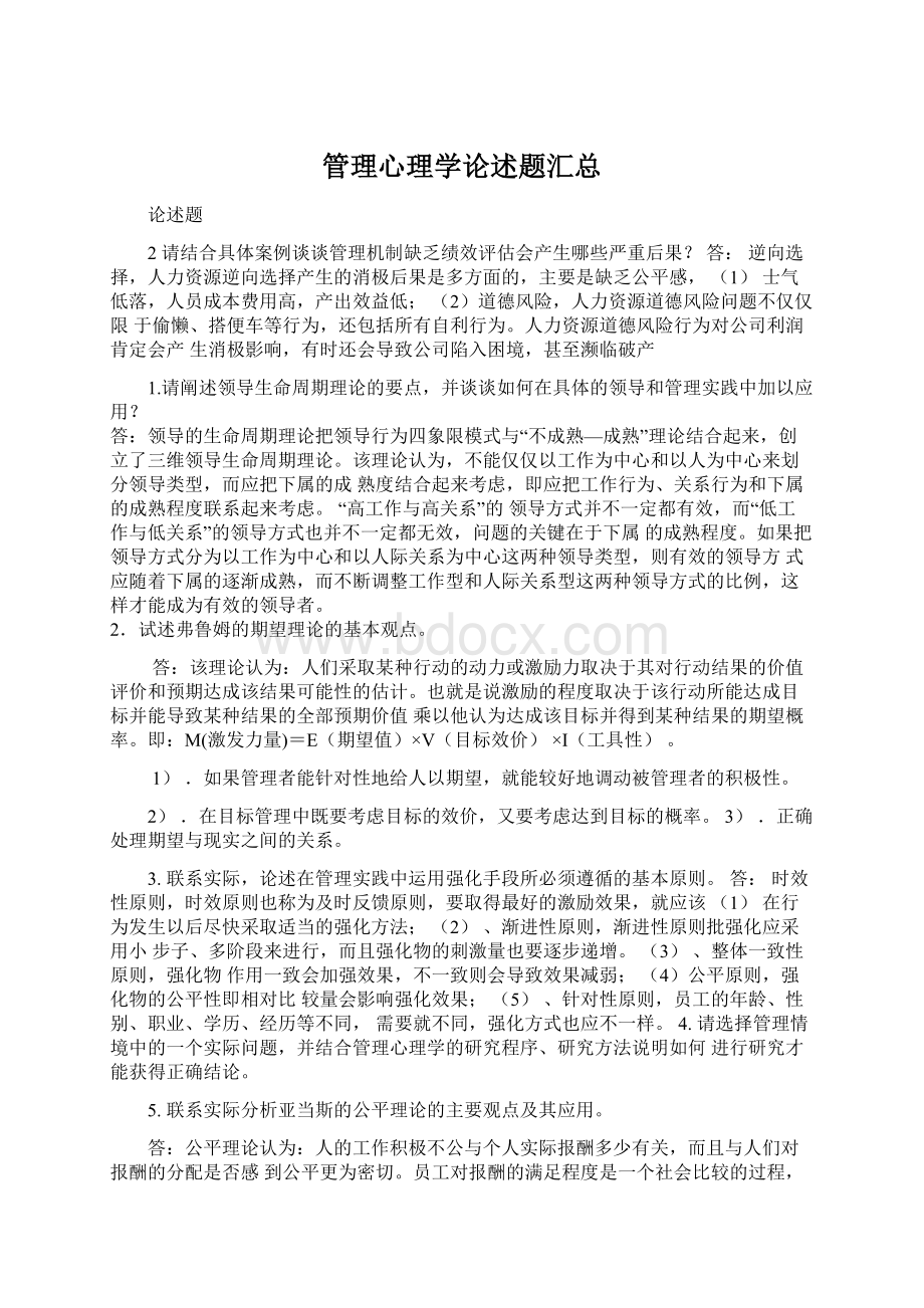 管理心理学论述题汇总.docx