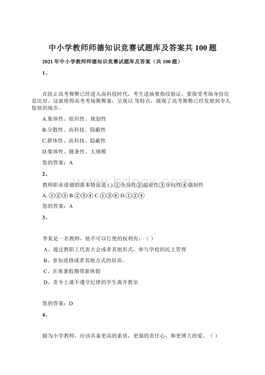 中小学教师师德知识竞赛试题库及答案共100题文档格式.docx