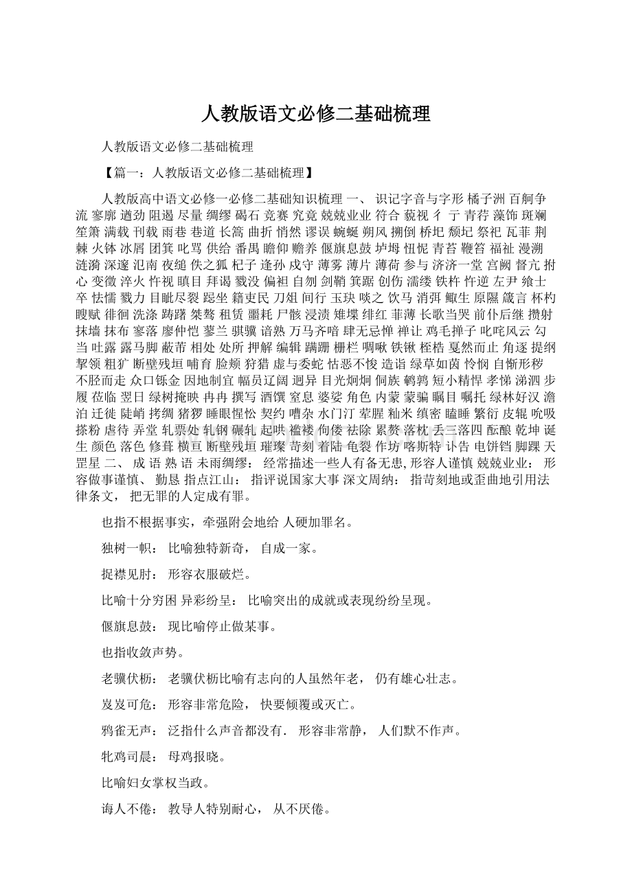 人教版语文必修二基础梳理.docx