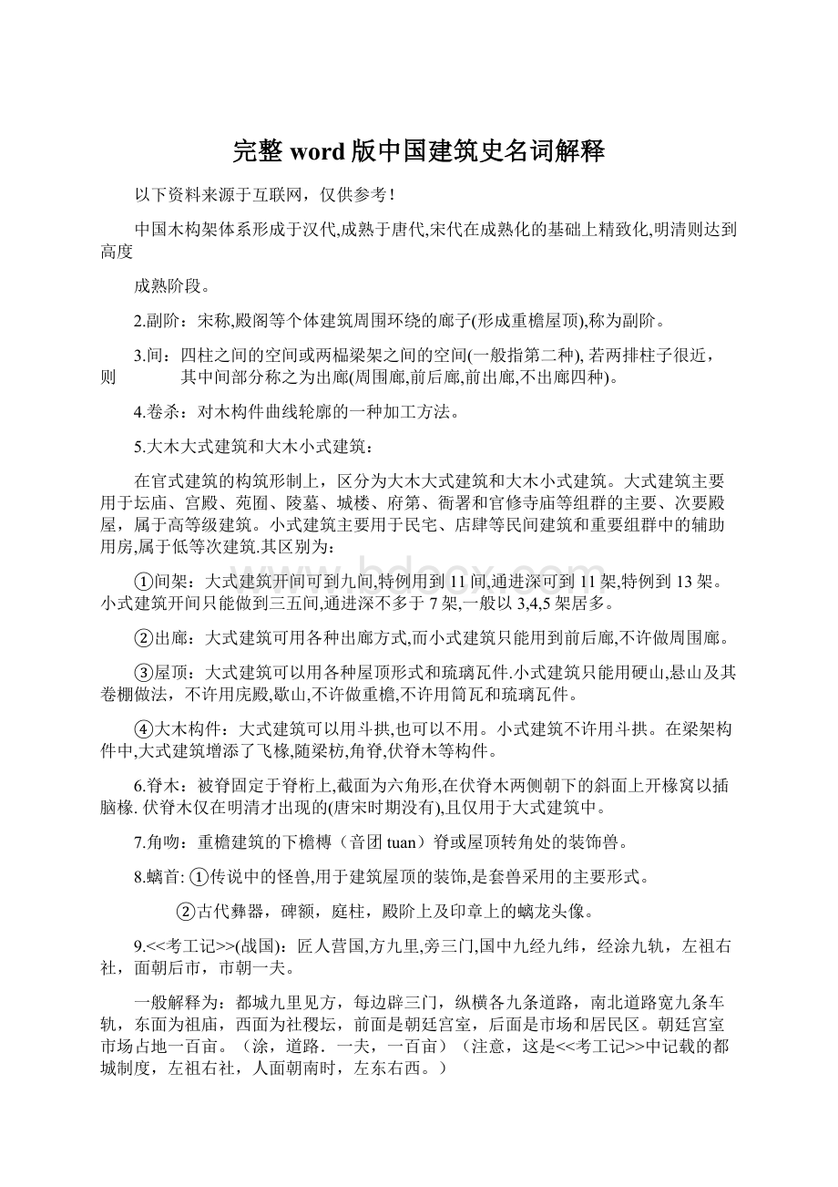 完整word版中国建筑史名词解释.docx_第1页