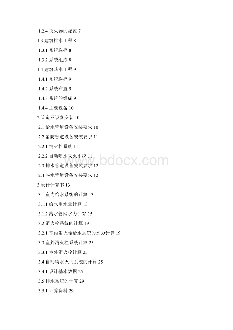 精品二十一层宾馆给水排水工程毕业论文说明书计算书.docx_第2页