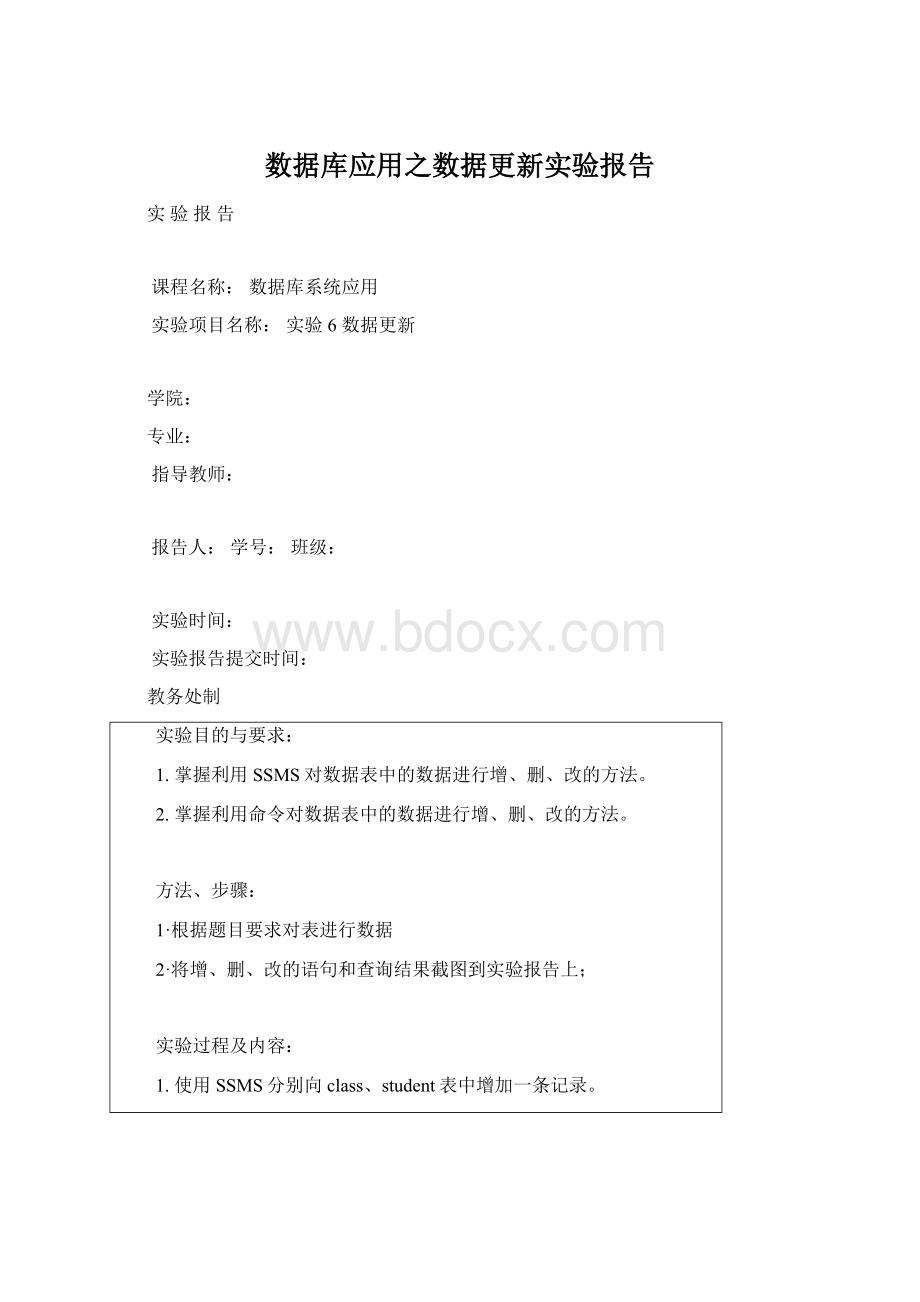 数据库应用之数据更新实验报告.docx_第1页