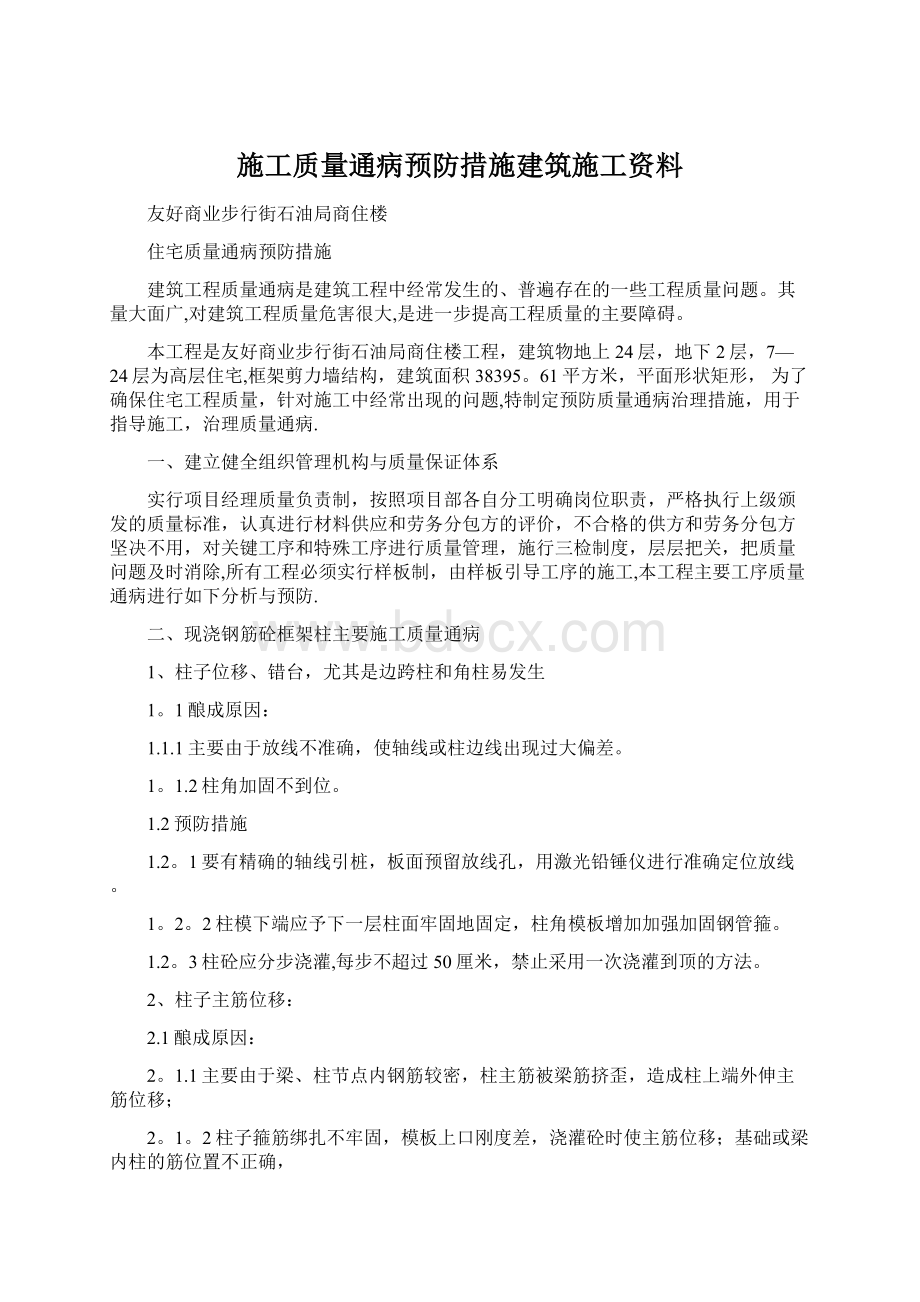 施工质量通病预防措施建筑施工资料.docx_第1页