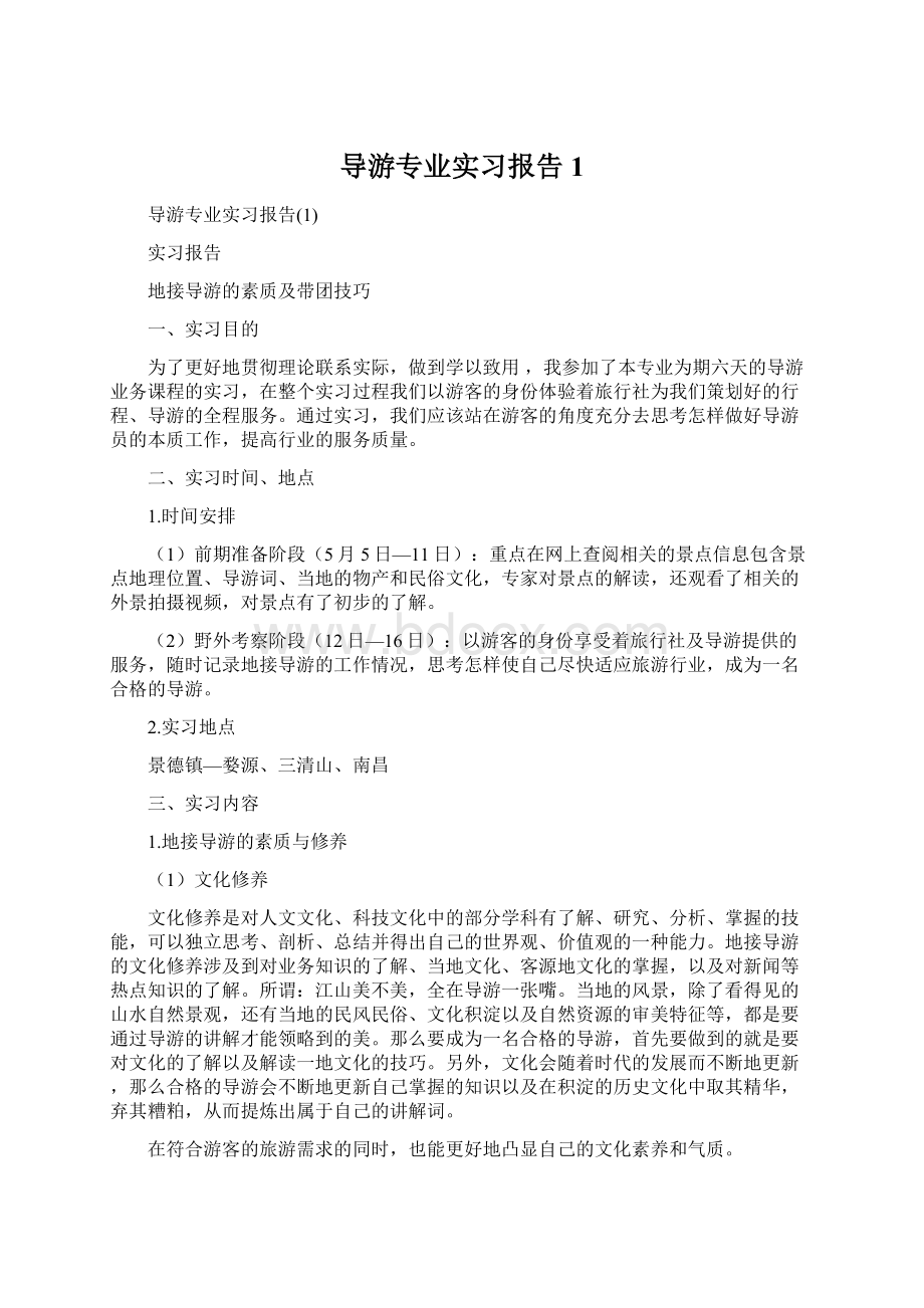 导游专业实习报告1.docx_第1页