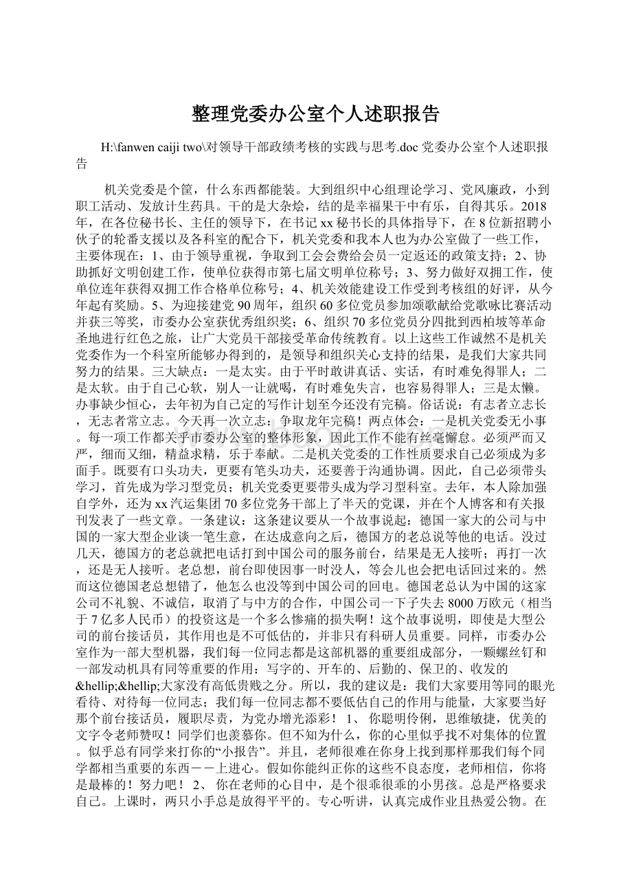 整理党委办公室个人述职报告.docx_第1页