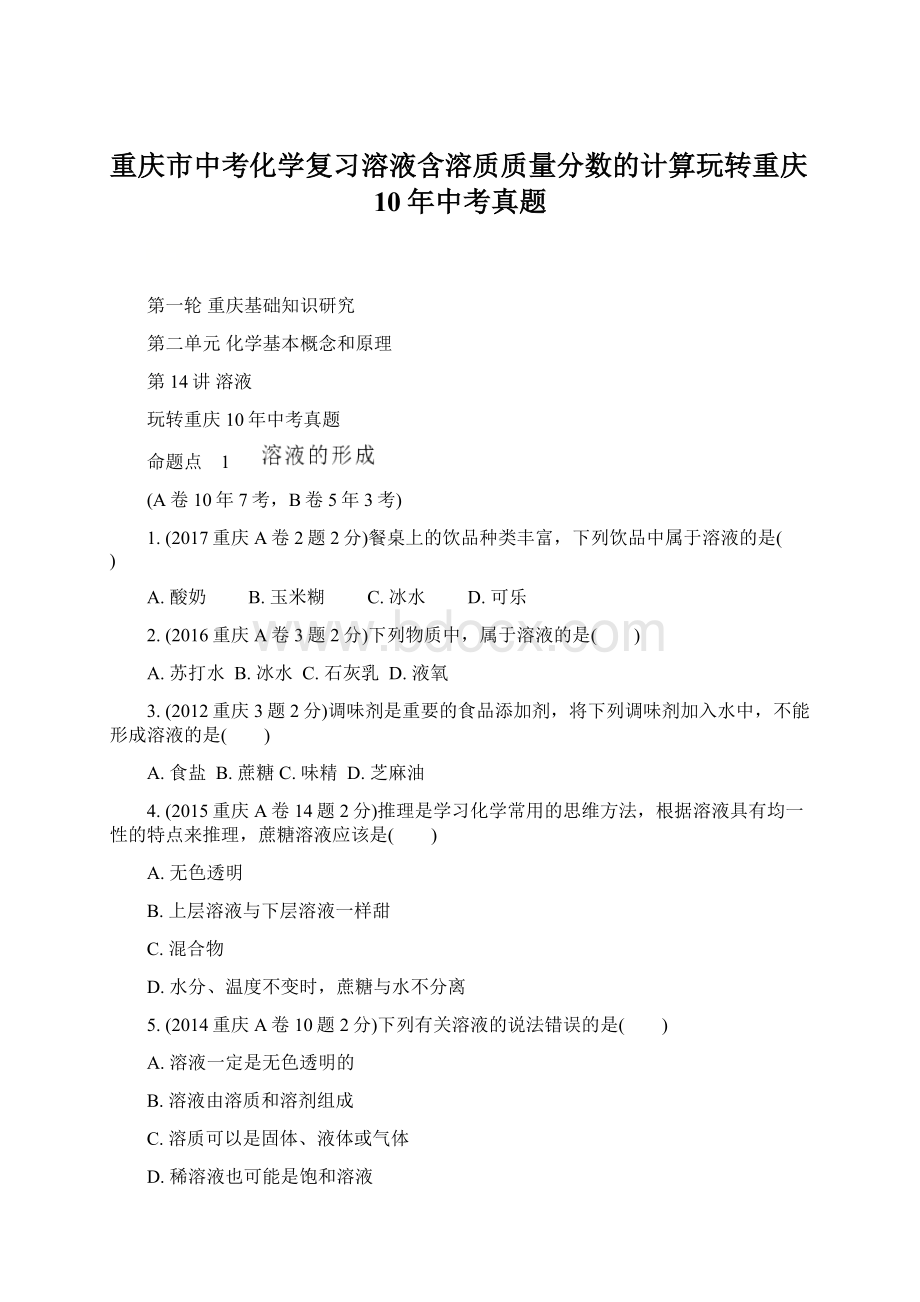 重庆市中考化学复习溶液含溶质质量分数的计算玩转重庆10年中考真题Word文件下载.docx