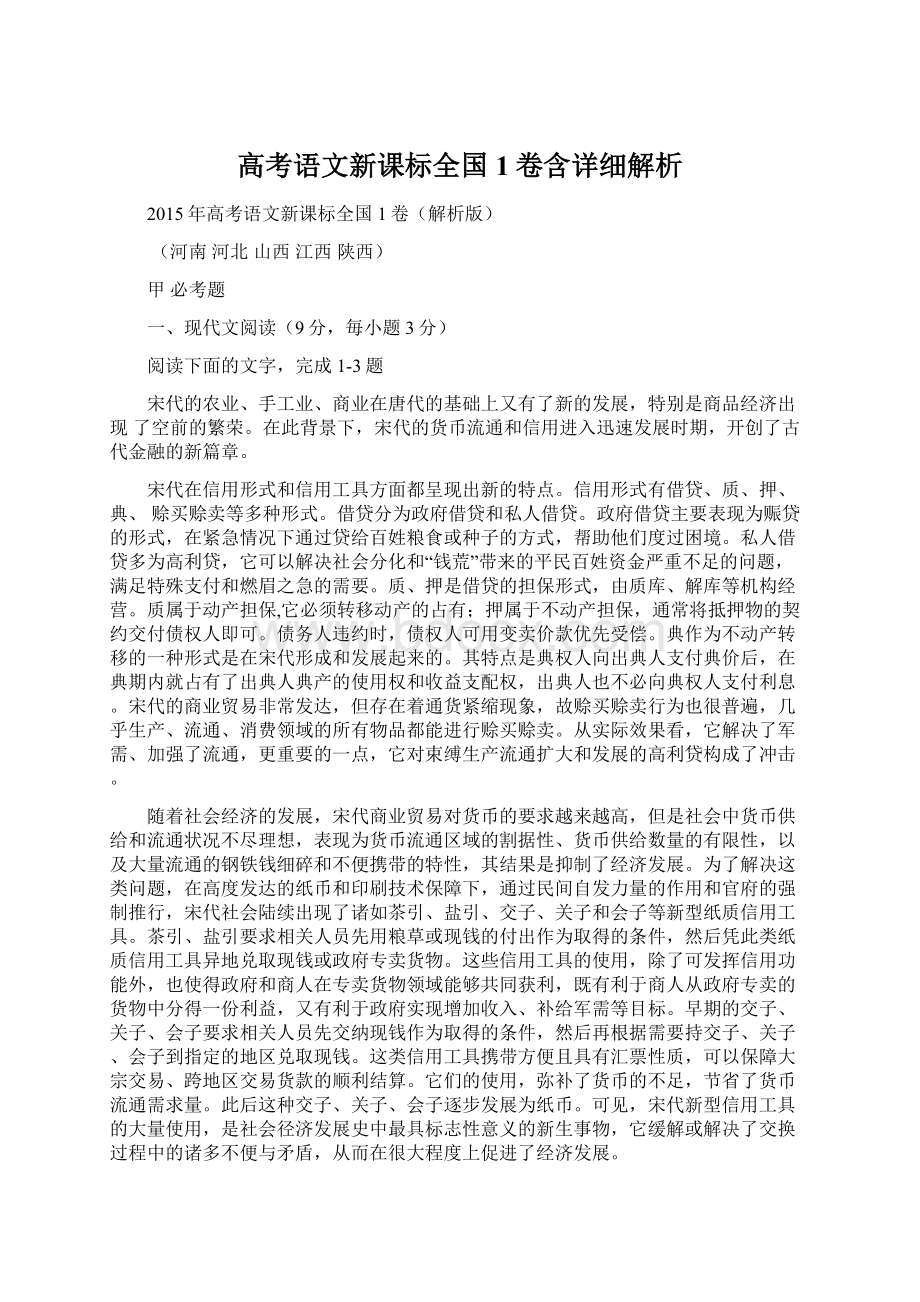 高考语文新课标全国1卷含详细解析Word文档下载推荐.docx_第1页