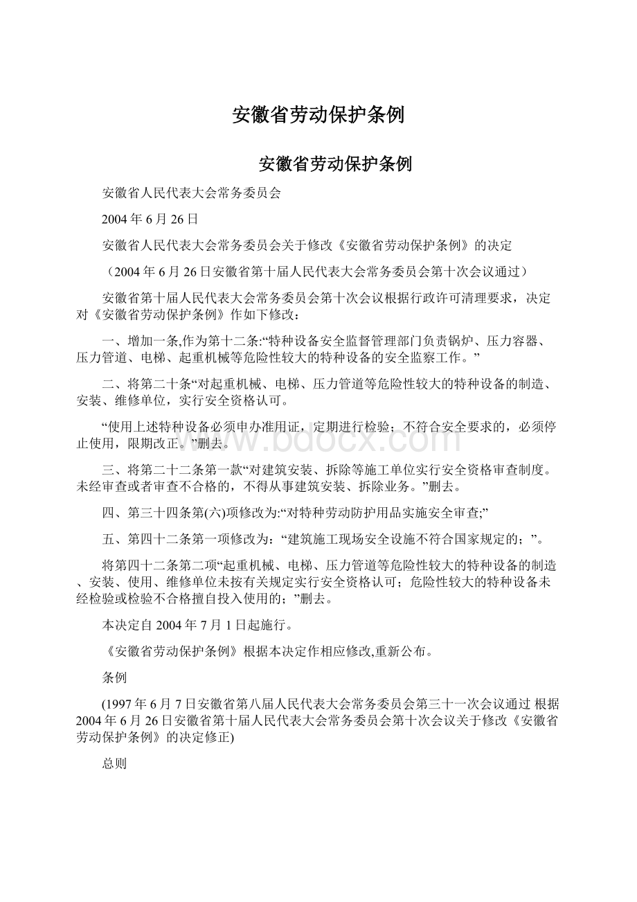 安徽省劳动保护条例Word文档下载推荐.docx_第1页