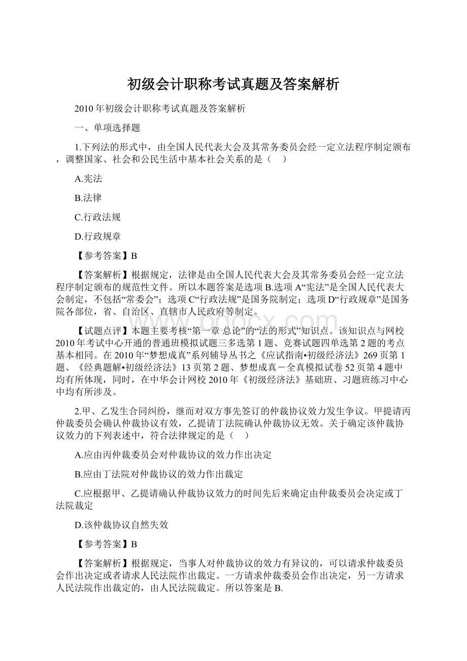 初级会计职称考试真题及答案解析Word文档下载推荐.docx