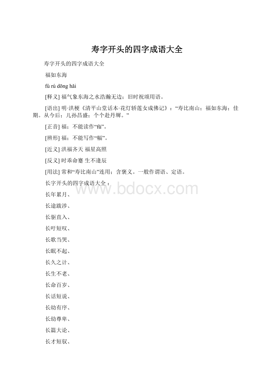 寿字开头的四字成语大全Word格式文档下载.docx