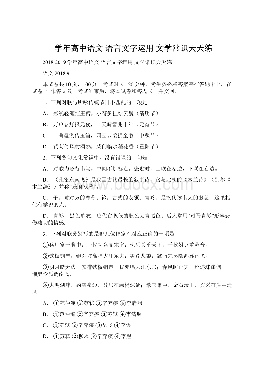 学年高中语文 语言文字运用 文学常识天天练.docx