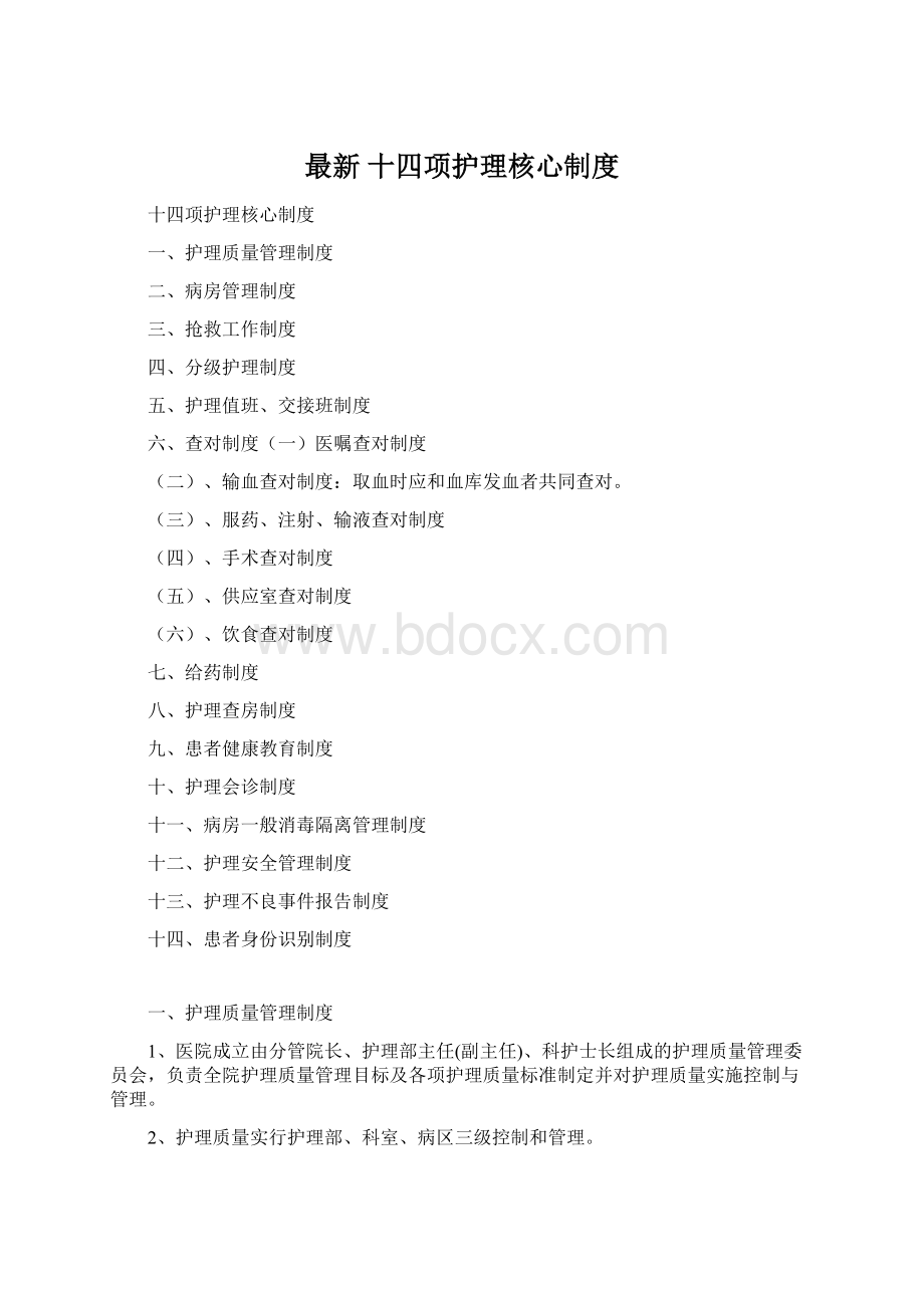 最新 十四项护理核心制度.docx_第1页