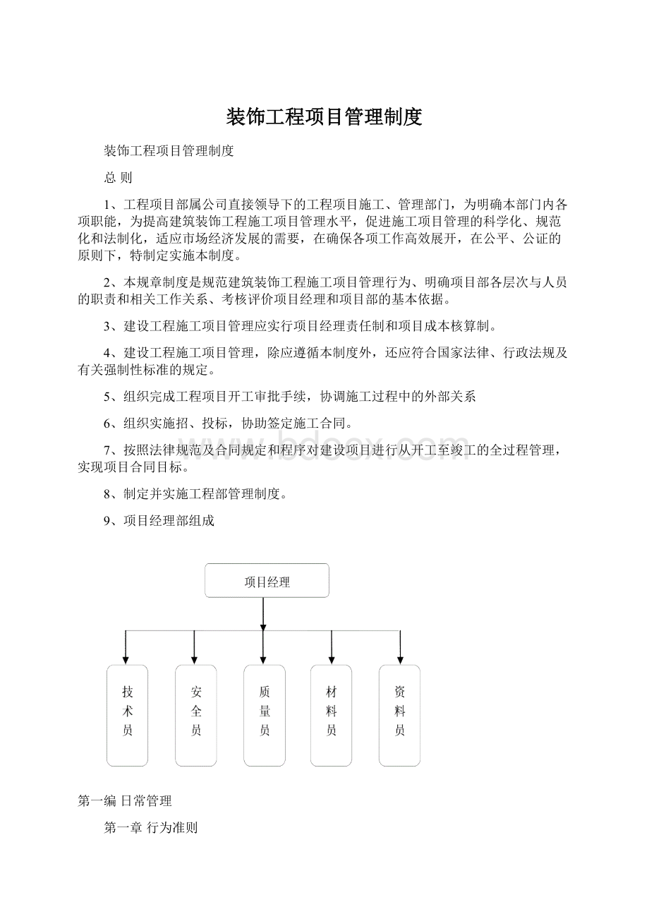 装饰工程项目管理制度文档格式.docx