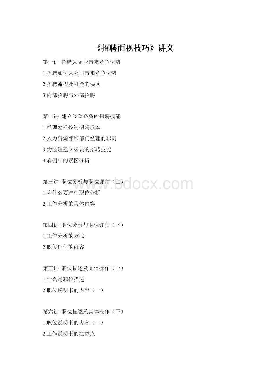 《招聘面视技巧》讲义.docx