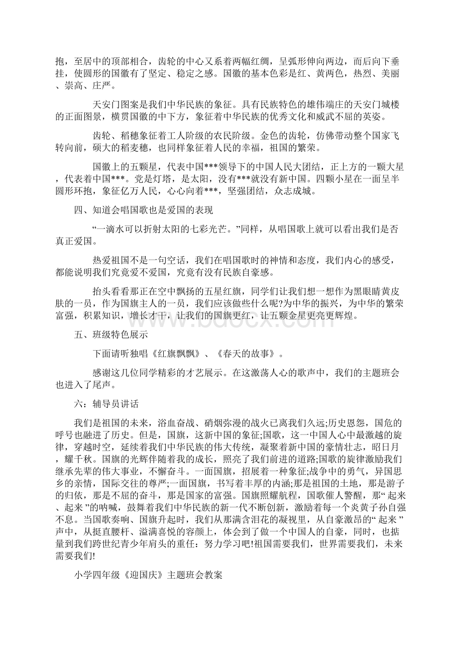 小学四年级《爱国主义教育》主题班会精品教案汇编共6篇文档格式.docx_第2页